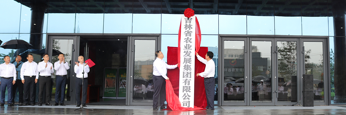 7月5日，吉林省農(nóng)業(yè)發(fā)展集團(tuán)有限公司在長(zhǎng)春舉行揭牌儀式。