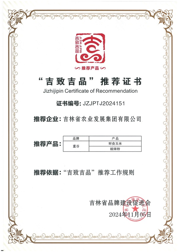 （農(nóng)發(fā)集團(tuán)）吉致吉品推薦證書JZJPJ2024151.jpg
