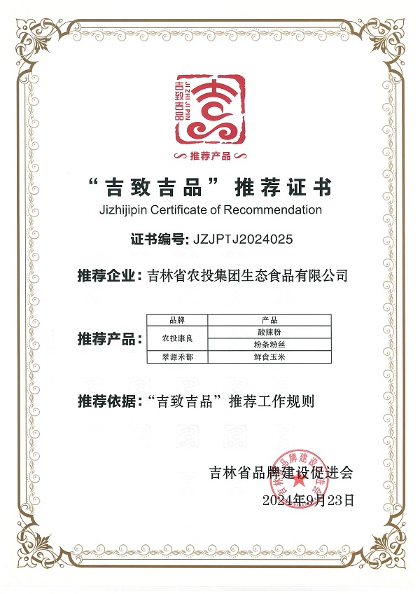 （生態(tài)食品）吉致吉品推薦證書JZJPJ2024025_00.jpg